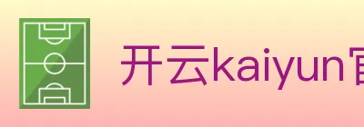 开云kaiyun官网 logo